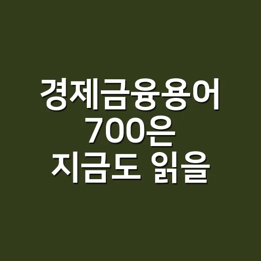 경제금융용어 700은 지금도 읽을 만할까요? - 요약