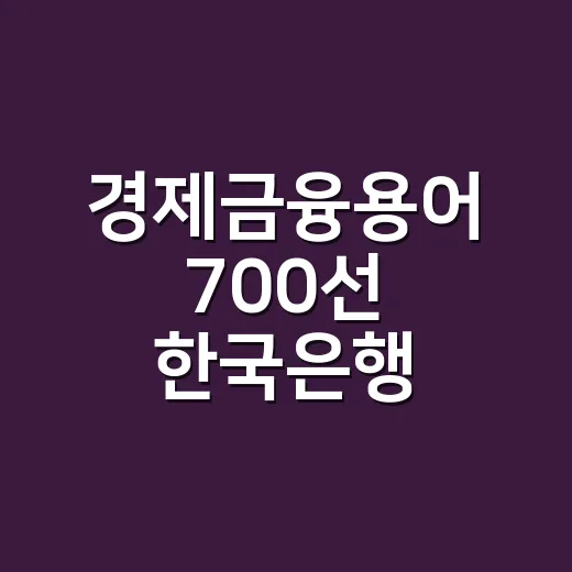 경제금융용어 700선 한국은행 자료는 지금도 유효할까요? - 요약