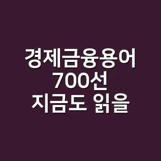 경제금융용어 700선 지금도 읽을 만할까요? - 요약