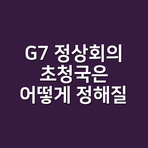 G7 정상회의 초청국은 어떻게 정해질까요? - 요약