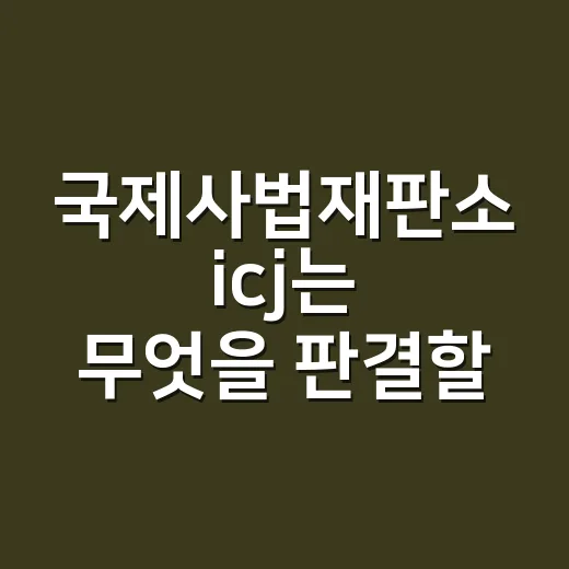 국제사법재판소 icj는 무엇을 판결할까요? - 요약