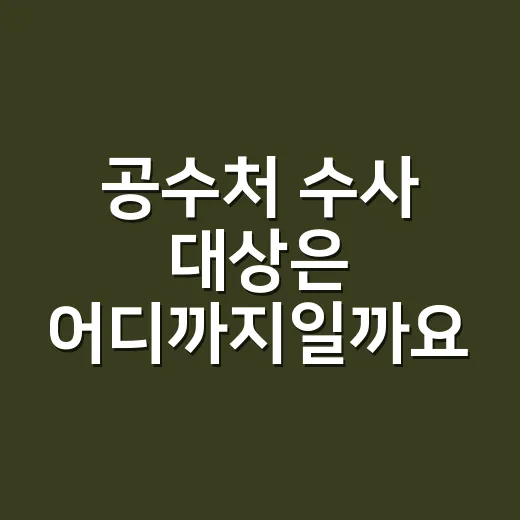 공수처 수사 대상은 어디까지일까요? - 요약