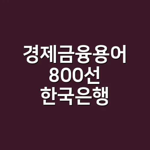 경제금융용어 800선 한국은행 자료는 어떻게 읽을까요? - 요약