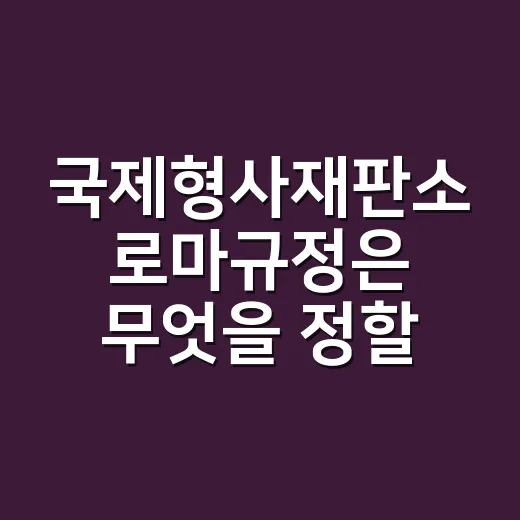 국제형사재판소 로마규정은 무엇을 정할까요? - 요약