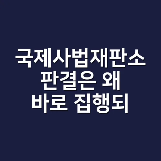 국제사법재판소 판결은 왜 바로 집행되지 않을까요? - 요약