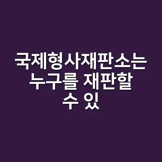 국제형사재판소는 누구를 재판할 수 있을까요? - 요약