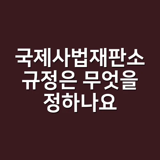 국제사법재판소 규정은 무엇을 정하나요? - 요약