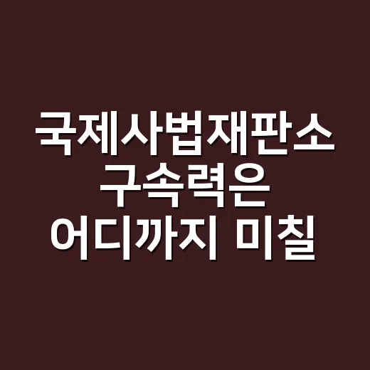 국제사법재판소 구속력은 어디까지 미칠까요? - 요약