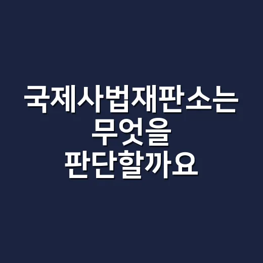 국제사법재판소는 무엇을 판단할까요? - 요약