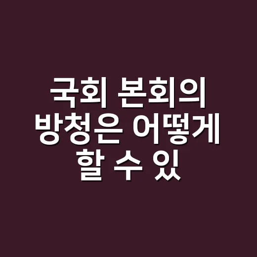 국회 본회의 방청은 어떻게 할 수 있을까요? - 요약