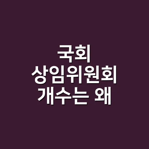 국회 상임위원회 개수는 왜 17개일까요? - 요약