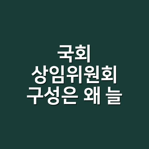 국회 상임위원회 구성은 왜 늘 협상할까요? - 요약
