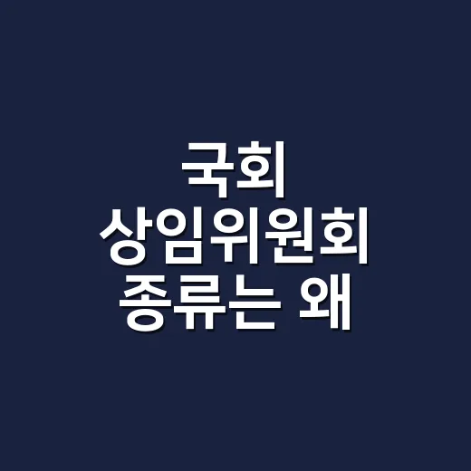 국회 상임위원회 종류는 왜 17개일까요? - 요약