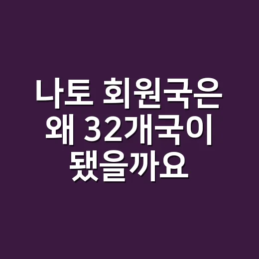 나토 회원국은 왜 32개국이 됐을까요? - 요약