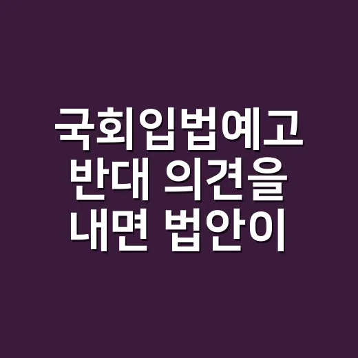 국회입법예고 반대 의견을 내면 법안이 멈출까요? - 요약