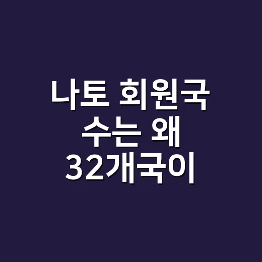 나토 회원국 수는 왜 32개국이 됐을까요? - 요약