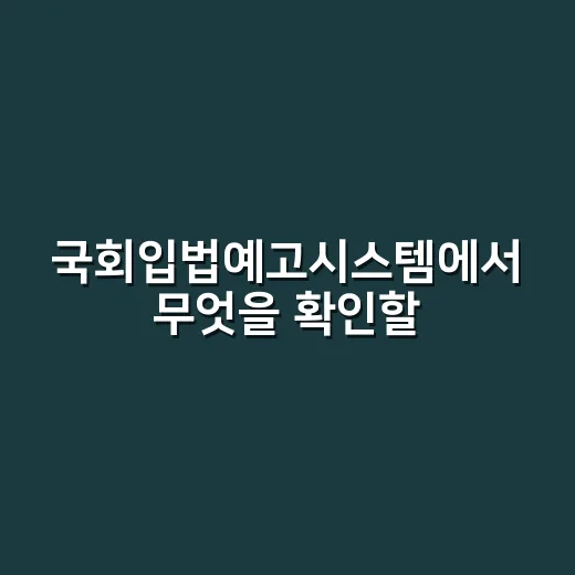 국회입법예고시스템에서 무엇을 확인할 수 있을까요? - 요약
