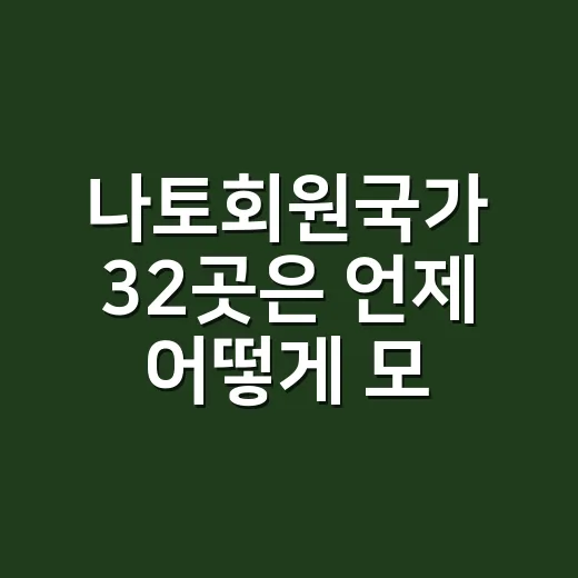 나토회원국가 32곳은 언제 어떻게 모였을까요? - 요약
