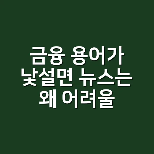 금융 용어가 낯설면 뉴스는 왜 어려울까요? - 요약