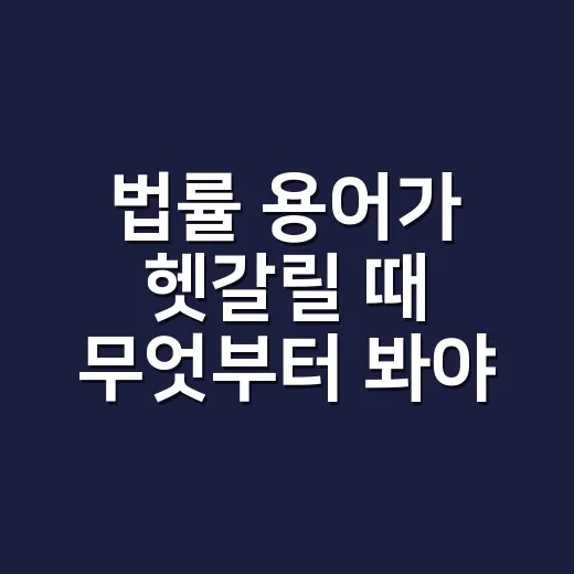 법률 용어가 헷갈릴 때 무엇부터 봐야 할까요? - 요약