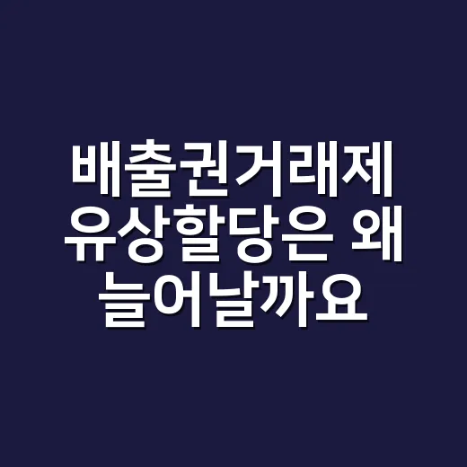 배출권거래제 유상할당은 왜 늘어날까요? - 요약
