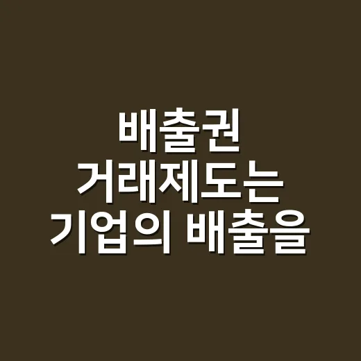 배출권 거래제도는 기업의 배출을 어떻게 줄일까요? - 요약