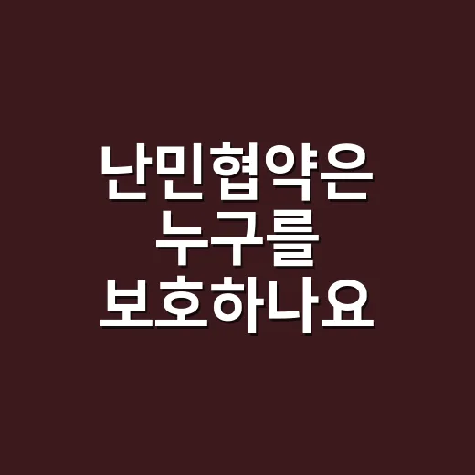 난민협약은 누구를 보호하나요? - 요약