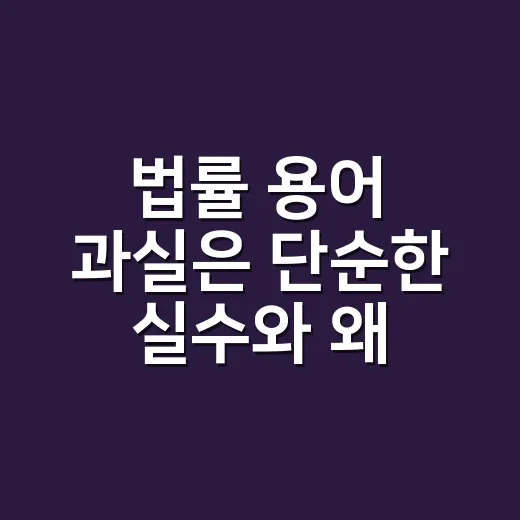 법률 용어 과실은 단순한 실수와 왜 다를까요? - 요약