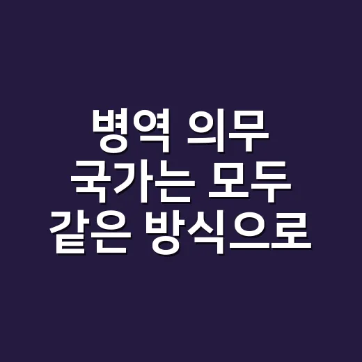 병역 의무 국가는 모두 같은 방식으로 징집할까요? - 요약