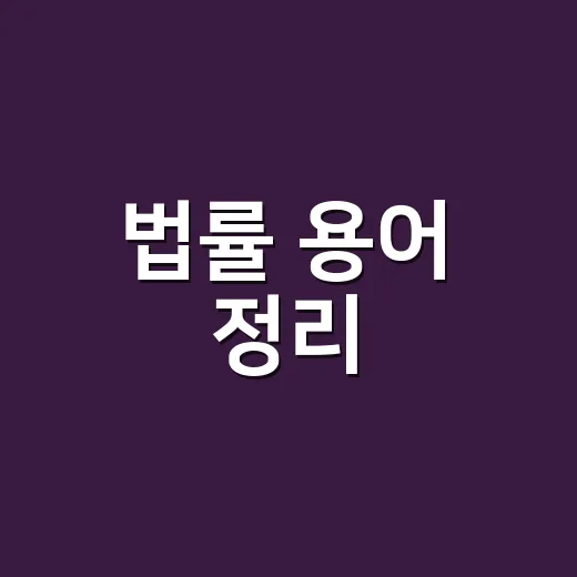 법률 용어 정리, 뉴스가 왜 달리 읽힐까요? - 요약