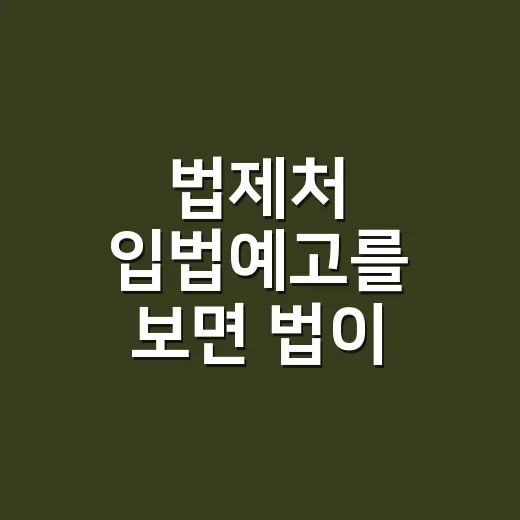 법제처 입법예고를 보면 법이 언제 바뀔까요? - 요약