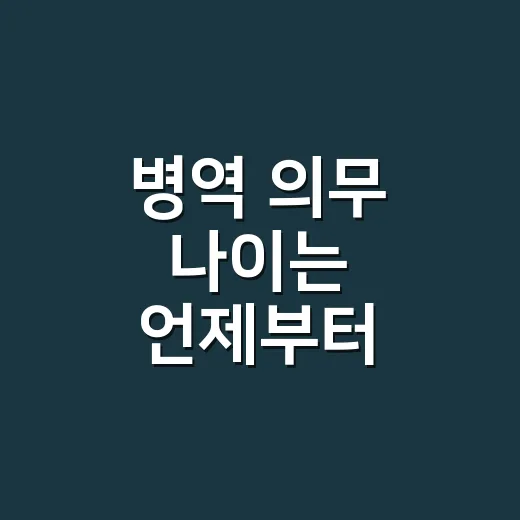 병역 의무 나이는 언제부터 언제까지일까요? - 요약