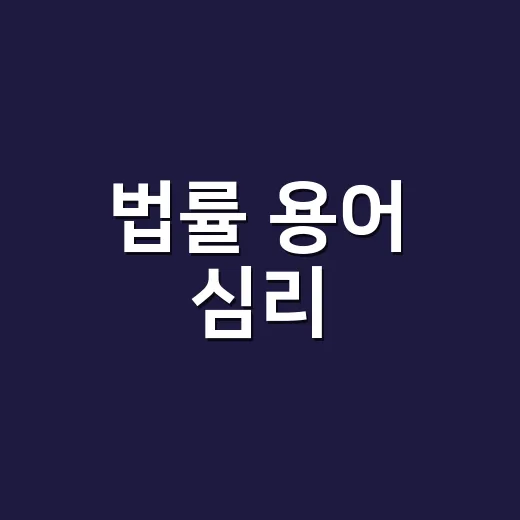 법률 용어 심리, 판결과 어떻게 다를까요? - 요약