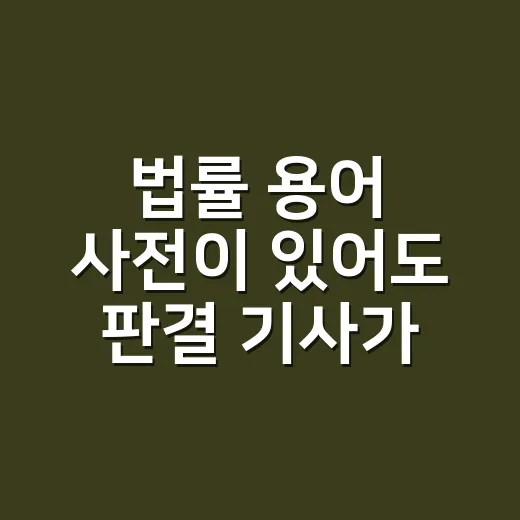 법률 용어 사전이 있어도 판결 기사가 어려운 이유는 뭘까요? - 요약