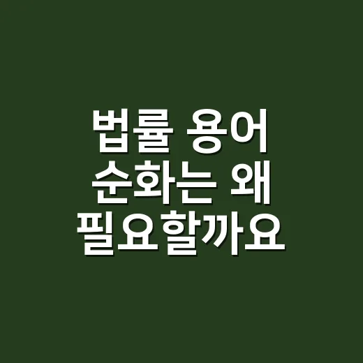 법률 용어 순화는 왜 필요할까요? - 요약