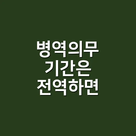 병역의무 기간은 전역하면 끝날까요? - 요약