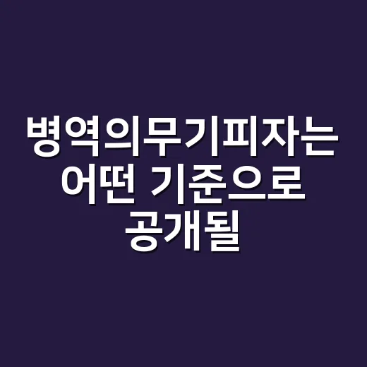 병역의무기피자는 어떤 기준으로 공개될까요? - 요약