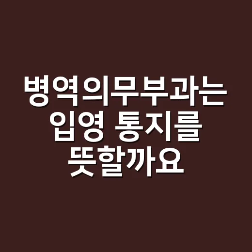 병역의무부과는 입영 통지를 뜻할까요? - 요약