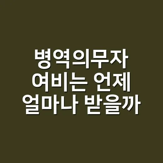 병역의무자 여비는 언제 얼마나 받을까요? - 요약