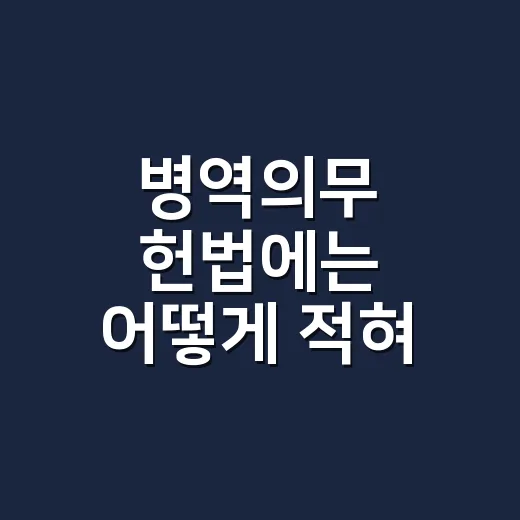 병역의무 헌법에는 어떻게 적혀 있을까요? - 요약