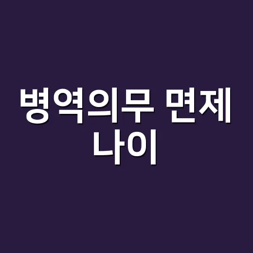 병역의무 면제 나이, 36세가 맞을까요? - 요약