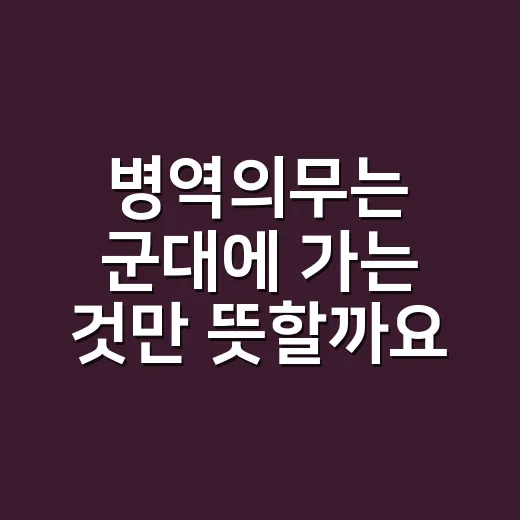 병역의무는 군대에 가는 것만 뜻할까요? - 요약