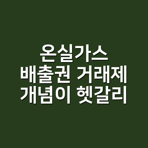 온실가스 배출권 거래제 개념이 헷갈리시나요? - 요약