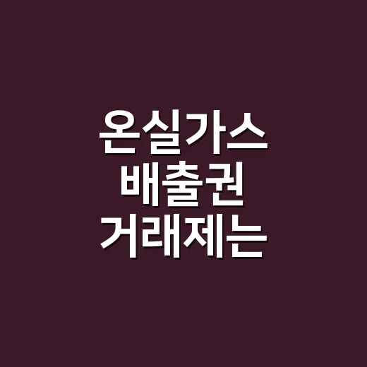 온실가스 배출권 거래제는 어떻게 작동할까요? - 요약