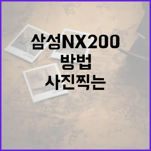 삼성 NX200으로 멋진 사진 찍는 방법 - 요약