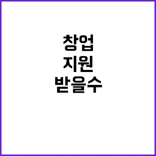 창업자금 지원, 이렇게 받을 수 있어요! - 요약