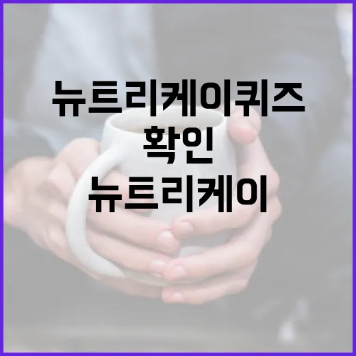 뉴트리케이 퀴즈 참여하는 방법, 처음이라면 이렇게 확인하세요 - 요약