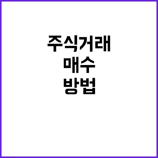 주식거래방법 초보자가 첫 매수 전에 준비하는 방법 - 요약