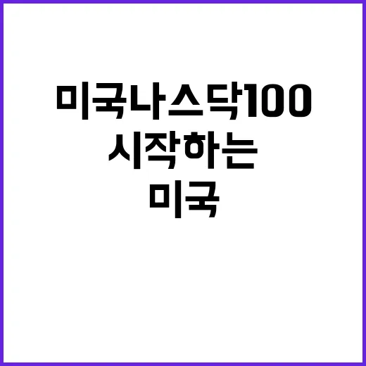 미국나스닥100 투자하려면 이렇게 시작하는 방법 - 요약