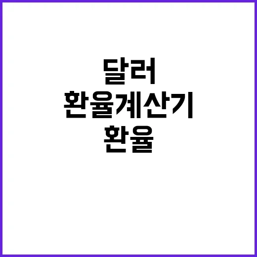 환율계산기달러 제대로 쓰는 방법, 해외결제 전 이렇게 확인하세요 - 요약